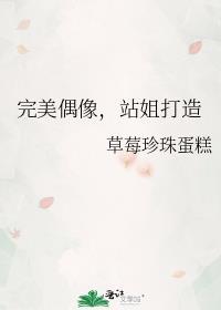 完美偶像by颗粒