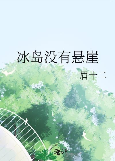 冰岛没有悬崖by免费阅读