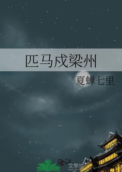 匹马戍梁州gl笔趣阁免费阅读