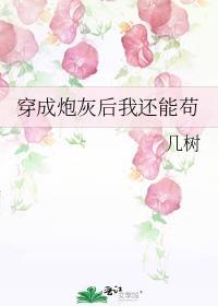 穿成炮灰后我改了剧情