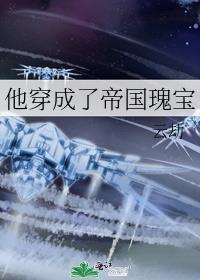 穿成帝国暴君的omega晋江