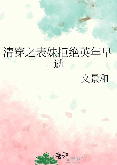清穿之表妹拒绝英年早逝晋江