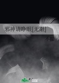 邪神请战免