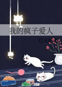 我的疯子老婆