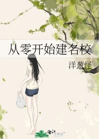 从零开始笔趣阁