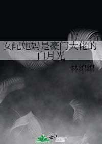 女配是顶级豪门