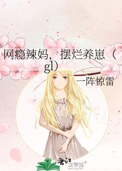 网瘾妈妈