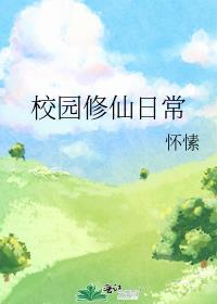 校园修仙日常怀素