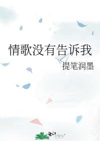 情歌没有告诉我是什么歌