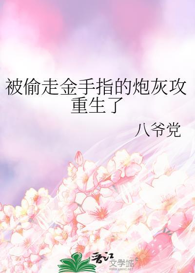 被偷走金手指的炮灰攻重生了by八爷党
