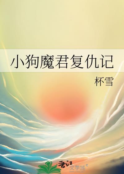 小狗魔君复仇记免费阅读全文