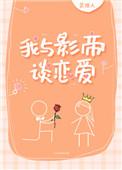 我与影帝谈恋爱 笑佳人TXT