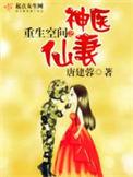 重生空间之神医仙妻txt