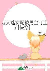 万人迷女配