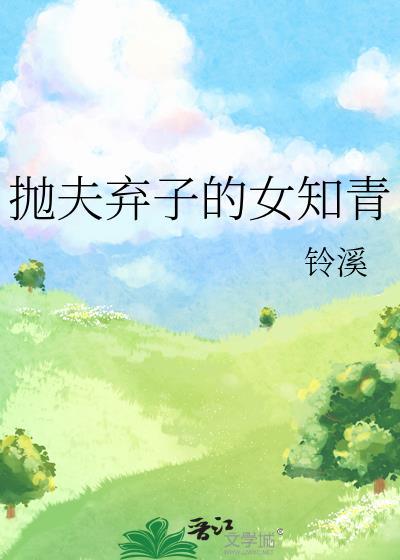 抛夫弃子法律处理