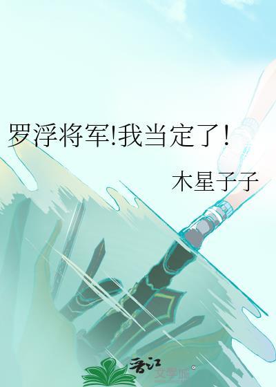 罗浮将军我当定了木星
