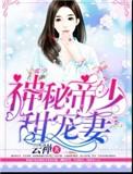 神秘帝少甜宠妻漫画下拉式