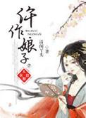 仵作娘子太彪悍免费阅读