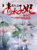 清太子妃重生日常