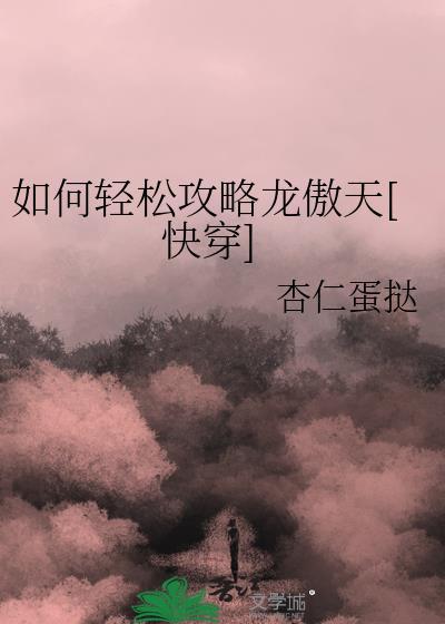 攻略龙傲天主角快穿