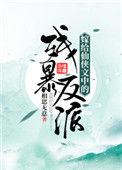嫁给仙侠文中的残暴反派全文免费阅读
