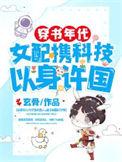 穿书年代女配逆袭文推荐