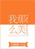 我那么那么美