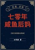 七零咸鱼后妈带娃日常免费阅读最新章节