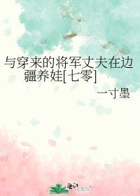 与穿来的将军丈夫在边疆养娃[七零
