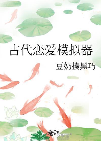 古代恋爱模拟器豆奶揍黑巧