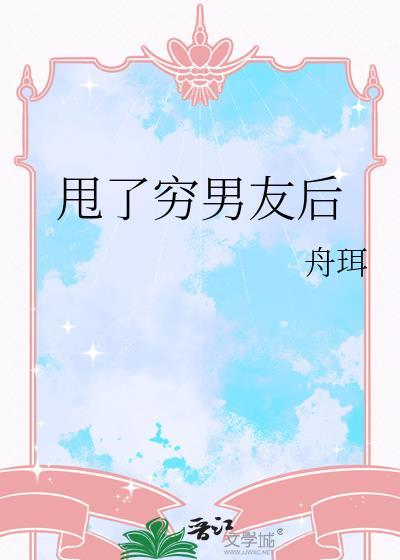 甩了穷男友后我后悔了