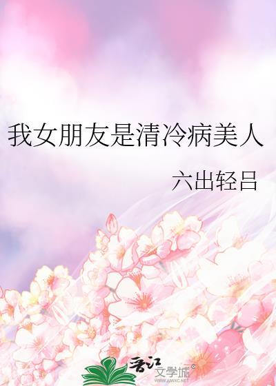 我女朋友是清冷病美人gl爱看书