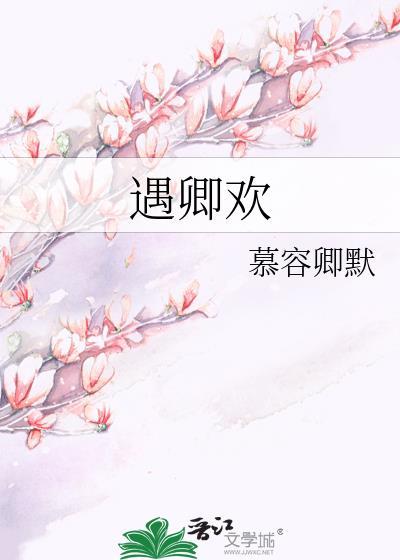 遇卿欢全文免费阅读