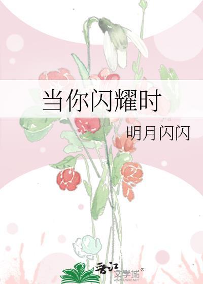 当你闪耀时剧透