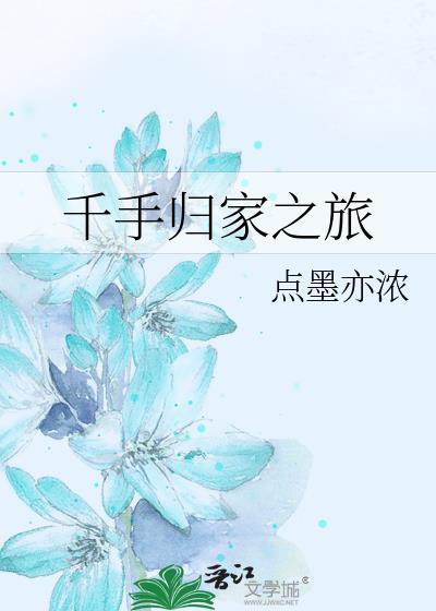 千手归家之旅 笔趣阁最新章节