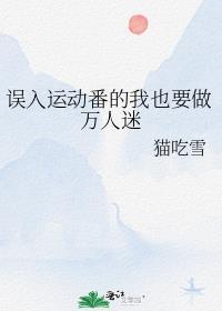 误入运动番的我也要做万人迷txt