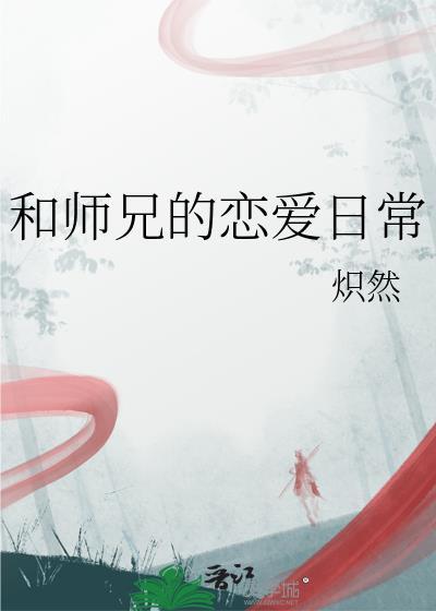 和师兄的恋爱日常by炽然免费阅读笔趣