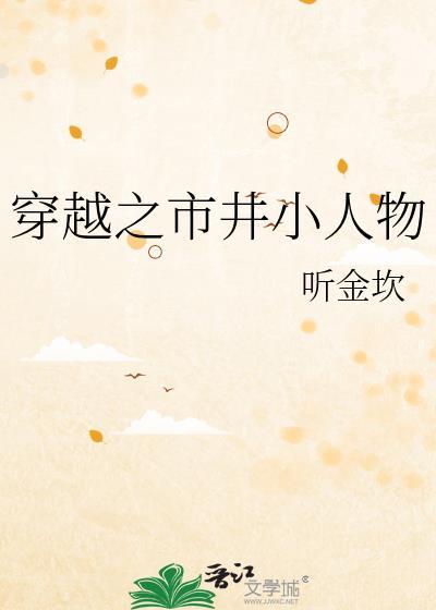 市井小人物