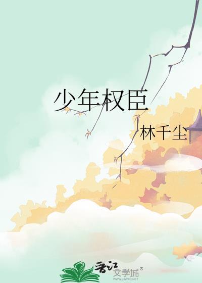 少年权臣和女伴男装朝廷官员