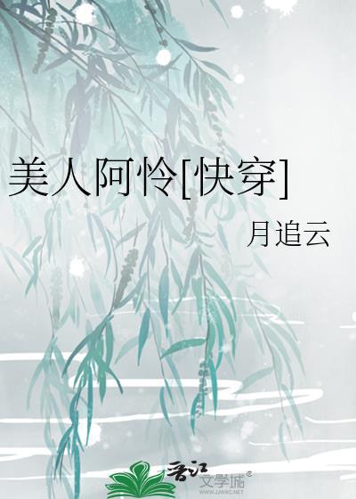 美人阿怜快穿最新章节更新内容