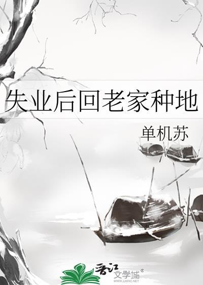 失业后回老家种地TXT
