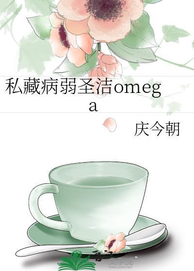 私藏病弱圣洁笔趣阁