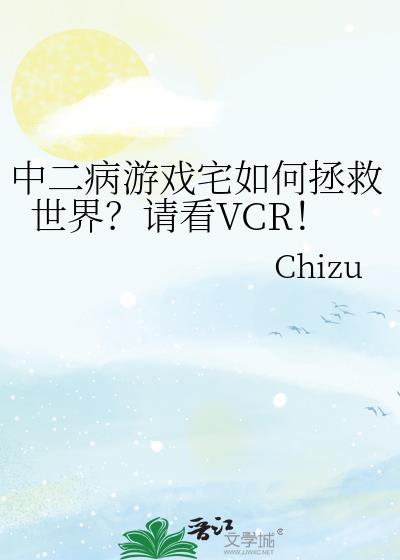 中二病游戏宅如何拯救世界?请看VCR!百度