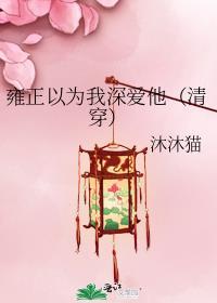 雍正以为我深爱他(清穿)盘