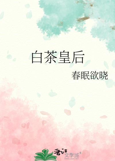 白茶皇后全文TXT