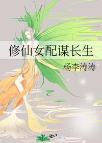 修仙女配谋长生在线阅读全文