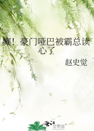癫豪门哑巴被霸总读心了txt