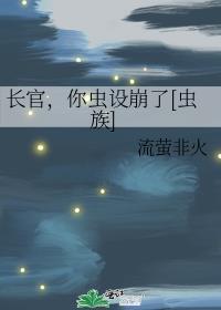 长官你虫设崩了虫族