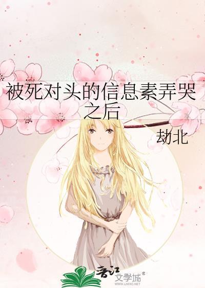 死对头的信息素超甜肉