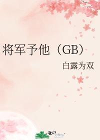 将军晋江苏他